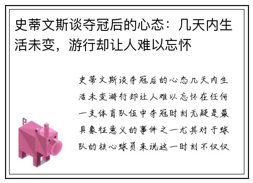 史蒂文斯谈夺冠后的心态：几天内生活未变，游行却让人难以忘怀