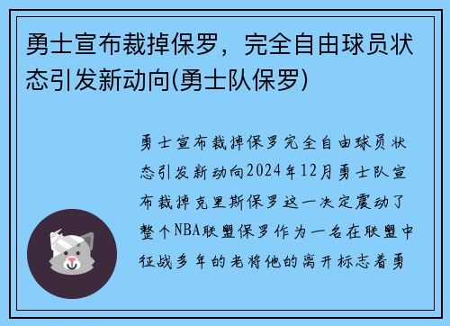 勇士宣布裁掉保罗，完全自由球员状态引发新动向(勇士队保罗)