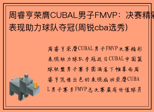 周睿亨荣膺CUBAL男子FMVP：决赛精彩表现助力球队夺冠(周锐cba选秀)