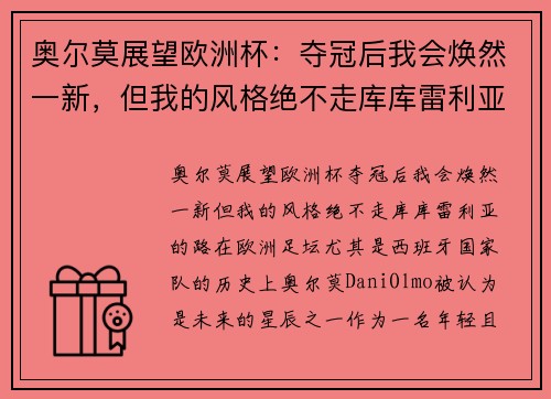 奥尔莫展望欧洲杯：夺冠后我会焕然一新，但我的风格绝不走库库雷利亚的路