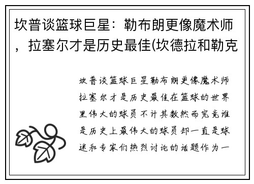 坎普谈篮球巨星：勒布朗更像魔术师，拉塞尔才是历史最佳(坎德拉和勒克斯)