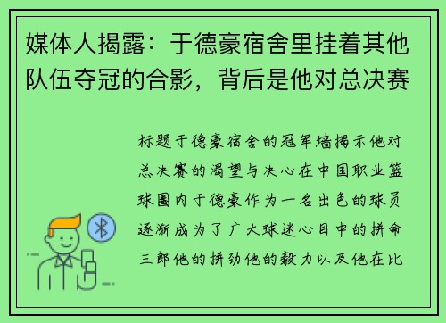 媒体人揭露：于德豪宿舍里挂着其他队伍夺冠的合影，背后是他对总决赛的渴望与决心