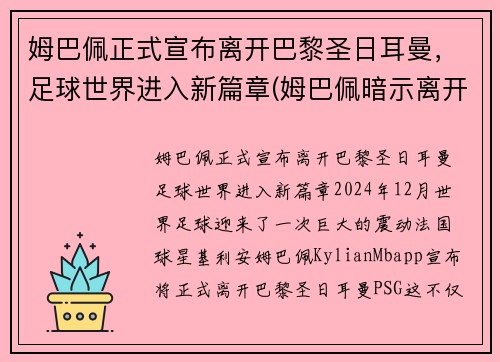 姆巴佩正式宣布离开巴黎圣日耳曼，足球世界进入新篇章(姆巴佩暗示离开巴黎出国踢球 被法国媒体喷出阴影)