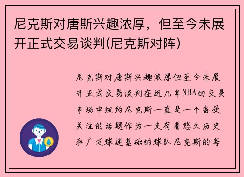 尼克斯对唐斯兴趣浓厚，但至今未展开正式交易谈判(尼克斯对阵)
