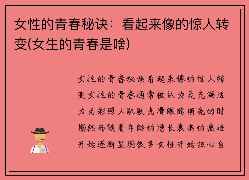 女性的青春秘诀：看起来像的惊人转变(女生的青春是啥)
