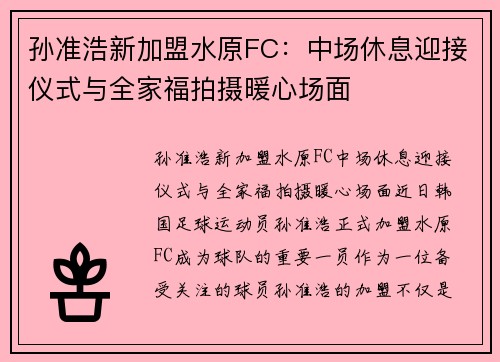 孙准浩新加盟水原FC：中场休息迎接仪式与全家福拍摄暖心场面
