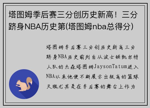 塔图姆季后赛三分创历史新高！三分跻身NBA历史第(塔图姆nba总得分)
