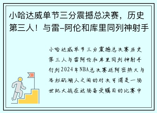 小哈达威单节三分震撼总决赛，历史第三人！与雷-阿伦和库里同列神射手行列