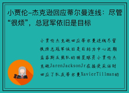 小贾伦-杰克逊回应蒂尔曼连线：尽管“很烦”，总冠军依旧是目标