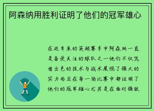 阿森纳用胜利证明了他们的冠军雄心