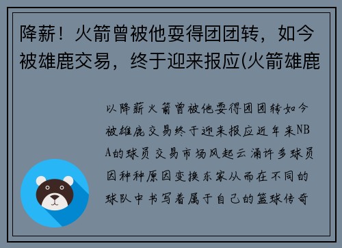 降薪！火箭曾被他耍得团团转，如今被雄鹿交易，终于迎来报应(火箭雄鹿集锦)