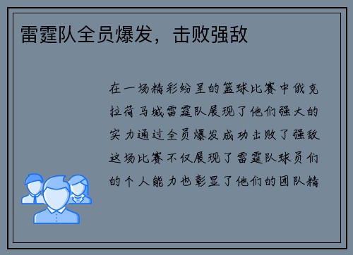 雷霆队全员爆发，击败强敌