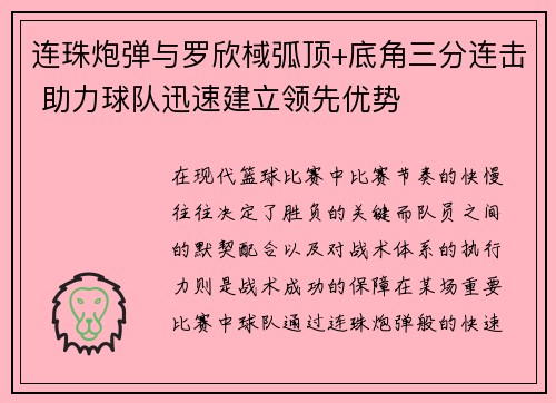 连珠炮弹与罗欣棫弧顶+底角三分连击 助力球队迅速建立领先优势