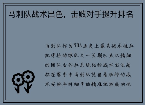 马刺队战术出色，击败对手提升排名