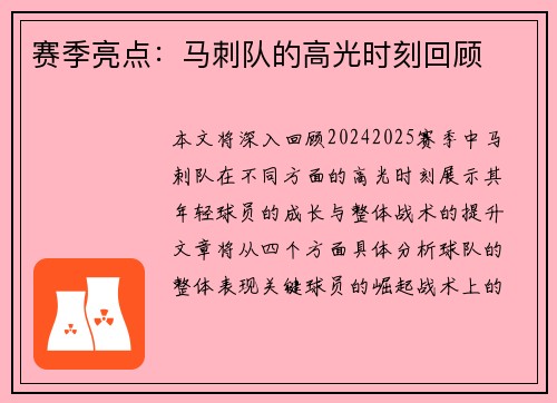 赛季亮点：马刺队的高光时刻回顾