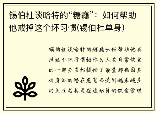 锡伯杜谈哈特的“糖瘾”：如何帮助他戒掉这个坏习惯(锡伯杜单身)