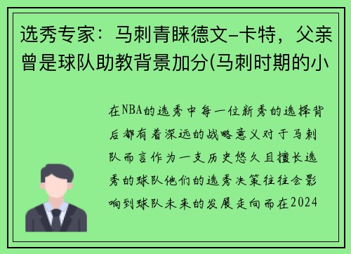 选秀专家：马刺青睐德文-卡特，父亲曾是球队助教背景加分(马刺时期的小卡)