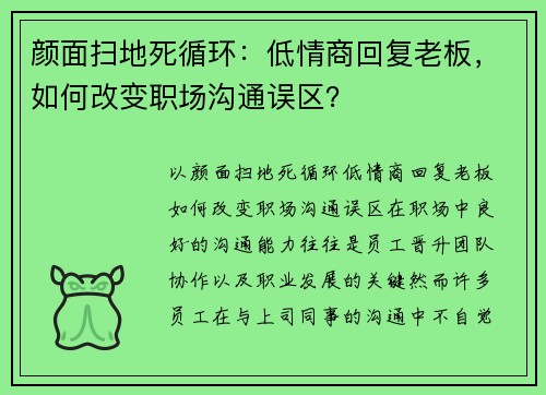 颜面扫地死循环：低情商回复老板，如何改变职场沟通误区？