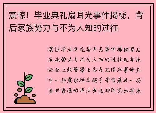 震惊！毕业典礼扇耳光事件揭秘，背后家族势力与不为人知的过往