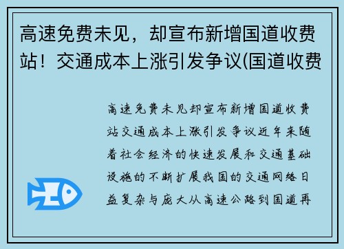 高速免费未见，却宣布新增国道收费站！交通成本上涨引发争议(国道收费站免费规定)
