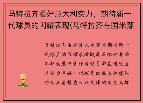 马特拉齐看好意大利实力，期待新一代球员的闪耀表现(马特拉齐在国米穿几号)
