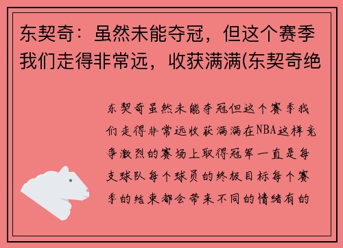 东契奇：虽然未能夺冠，但这个赛季我们走得非常远，收获满满(东契奇绝杀带走胜利)