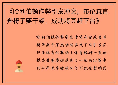 《哈利伯顿作弊引发冲突，布伦森直奔椅子要干架，成功将其赶下台》