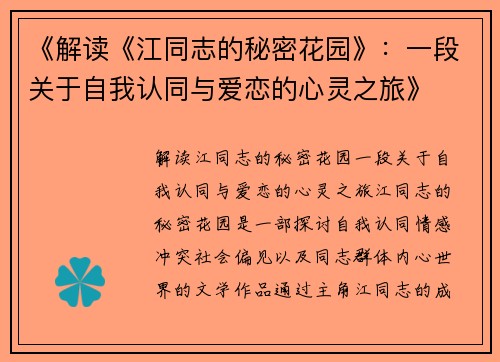 《解读《江同志的秘密花园》：一段关于自我认同与爱恋的心灵之旅》