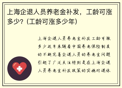 上海企退人员养老金补发，工龄可涨多少？(工龄可涨多少年)