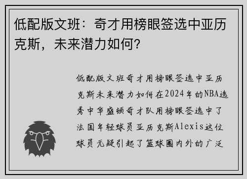 低配版文班：奇才用榜眼签选中亚历克斯，未来潜力如何？