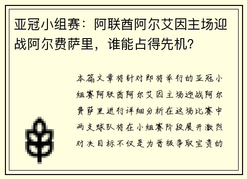 亚冠小组赛：阿联酋阿尔艾因主场迎战阿尔费萨里，谁能占得先机？