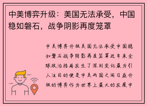 中美博弈升级：美国无法承受，中国稳如磐石，战争阴影再度笼罩