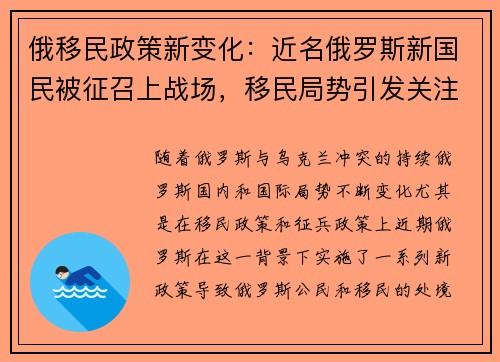 俄移民政策新变化：近名俄罗斯新国民被征召上战场，移民局势引发关注