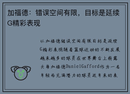 加福德：错误空间有限，目标是延续G精彩表现
