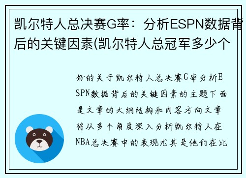 凯尔特人总决赛G率：分析ESPN数据背后的关键因素(凯尔特人总冠军多少个)