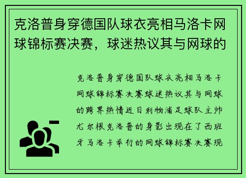 克洛普身穿德国队球衣亮相马洛卡网球锦标赛决赛，球迷热议其与网球的“跨界”热情