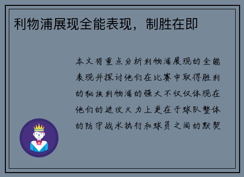 利物浦展现全能表现，制胜在即