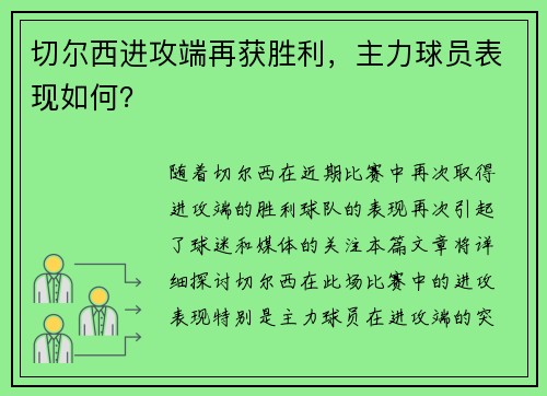 切尔西进攻端再获胜利，主力球员表现如何？