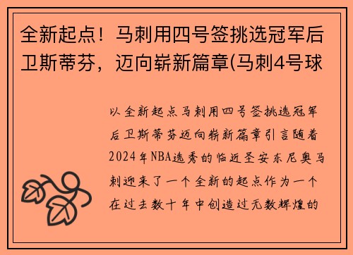 全新起点！马刺用四号签挑选冠军后卫斯蒂芬，迈向崭新篇章(马刺4号球衣是谁)