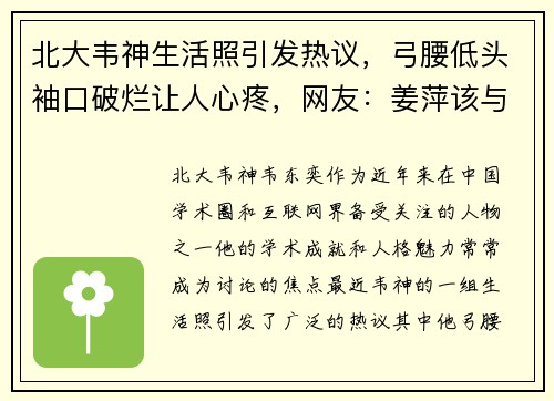 北大韦神生活照引发热议，弓腰低头袖口破烂让人心疼，网友：姜萍该与他共度一生