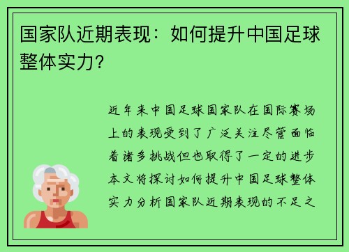 国家队近期表现：如何提升中国足球整体实力？