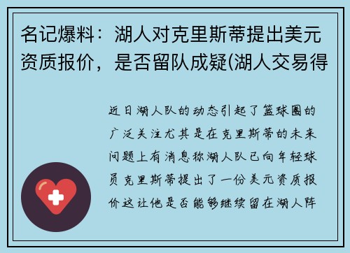 名记爆料：湖人对克里斯蒂提出美元资质报价，是否留队成疑(湖人交易得到库里)