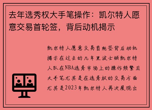 去年选秀权大手笔操作：凯尔特人愿意交易首轮签，背后动机揭示