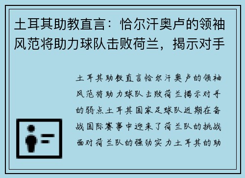 土耳其助教直言：恰尔汗奥卢的领袖风范将助力球队击败荷兰，揭示对手的弱点