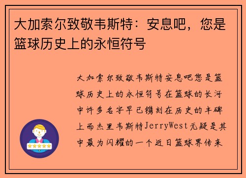 大加索尔致敬韦斯特：安息吧，您是篮球历史上的永恒符号