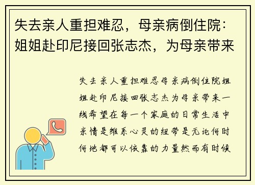失去亲人重担难忍，母亲病倒住院：姐姐赴印尼接回张志杰，为母亲带来一线希望