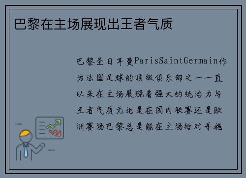 巴黎在主场展现出王者气质