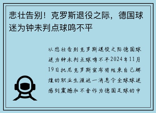 悲壮告别！克罗斯退役之际，德国球迷为钟未判点球鸣不平