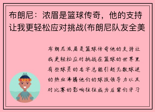 布朗尼：浓眉是篮球传奇，他的支持让我更轻松应对挑战(布朗尼队友全美第一)