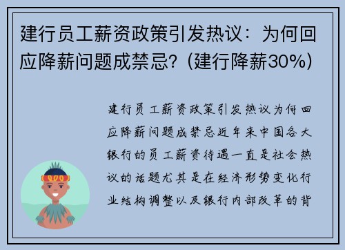 建行员工薪资政策引发热议：为何回应降薪问题成禁忌？(建行降薪30%)